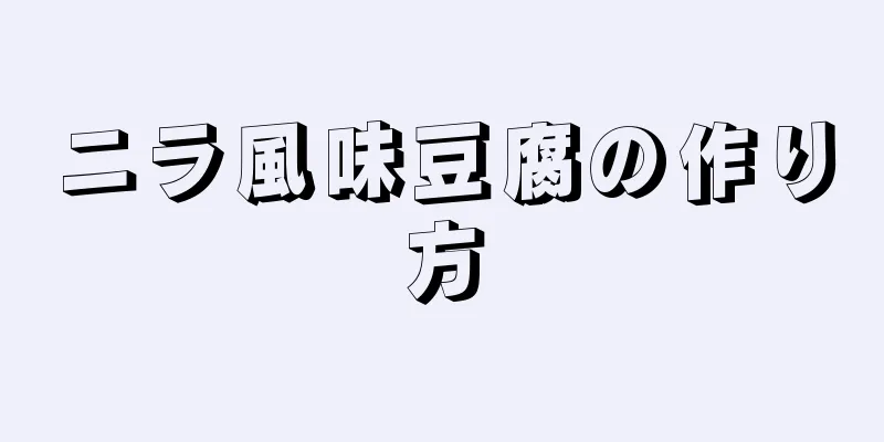 ニラ風味豆腐の作り方