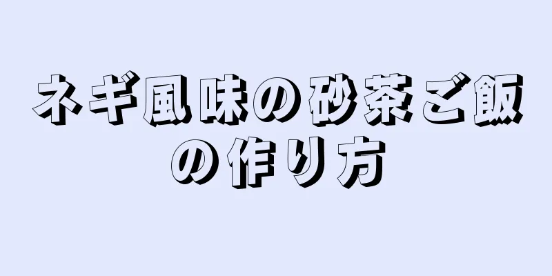 ネギ風味の砂茶ご飯の作り方