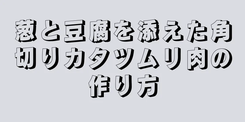 葱と豆腐を添えた角切りカタツムリ肉の作り方