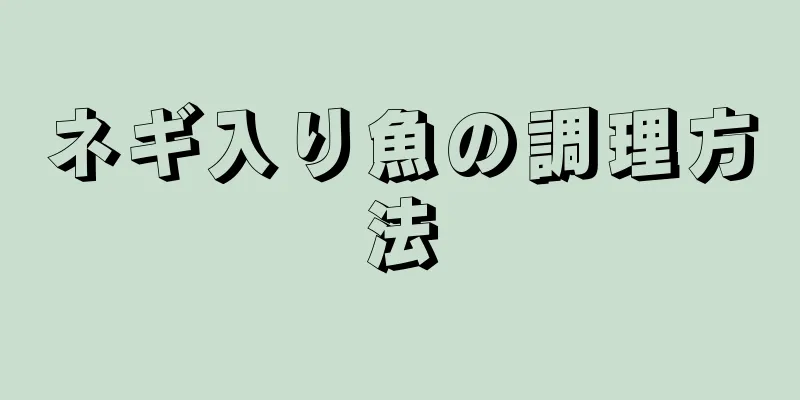 ネギ入り魚の調理方法