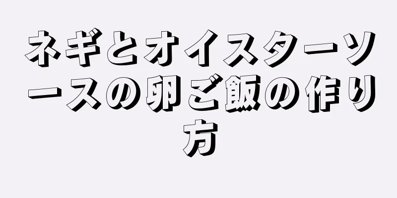 ネギとオイスターソースの卵ご飯の作り方