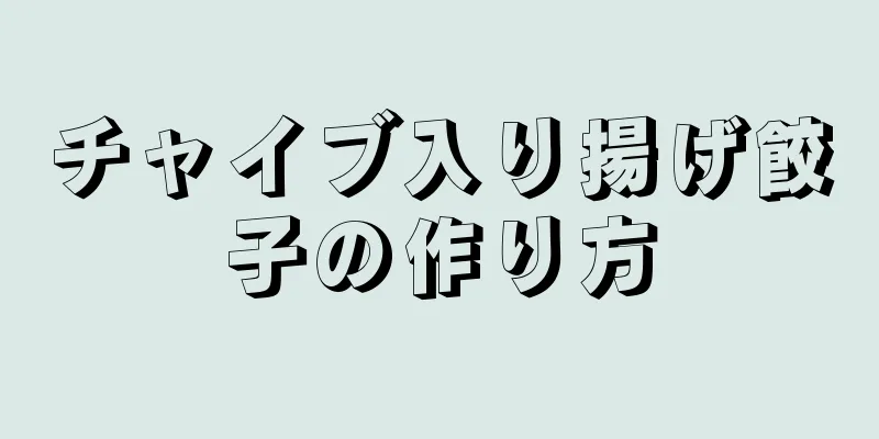 チャイブ入り揚げ餃子の作り方