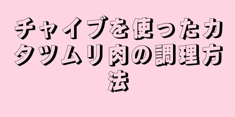 チャイブを使ったカタツムリ肉の調理方法