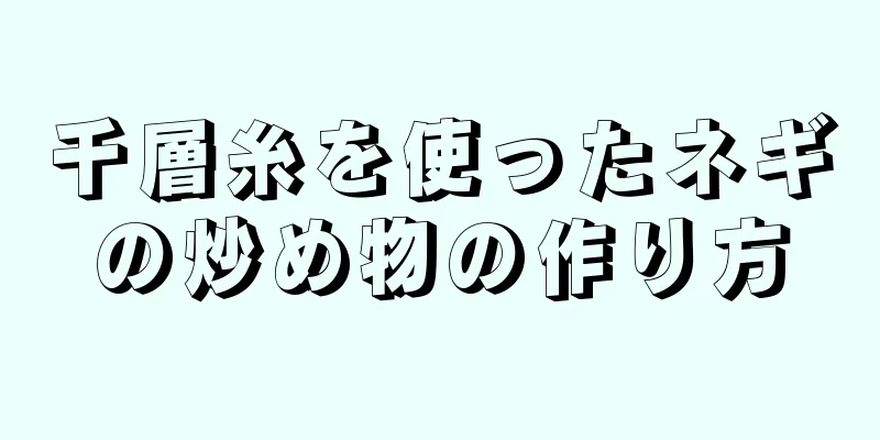 千層糸を使ったネギの炒め物の作り方