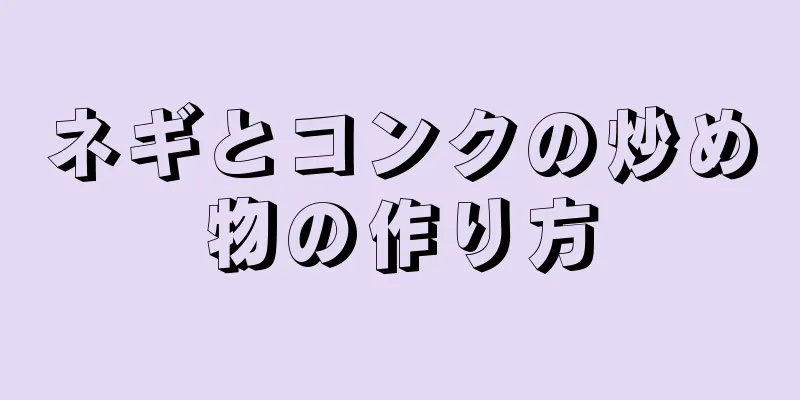 ネギとコンクの炒め物の作り方