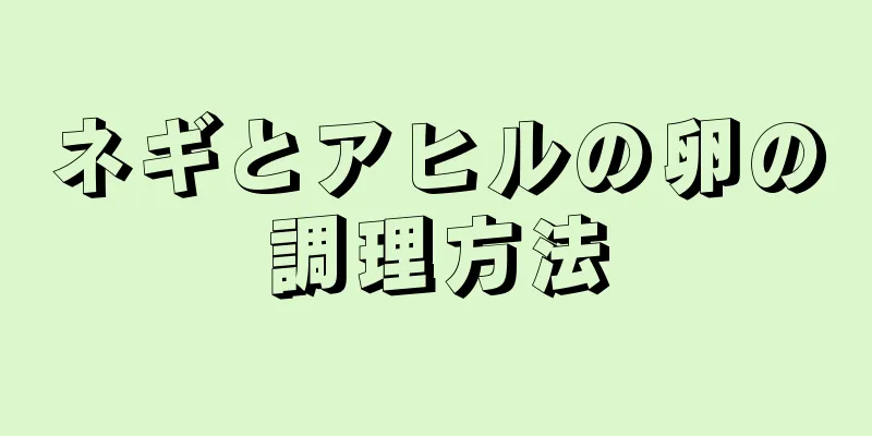 ネギとアヒルの卵の調理方法