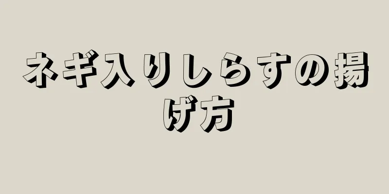 ネギ入りしらすの揚げ方