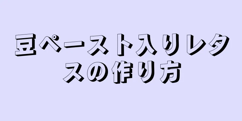 豆ペースト入りレタスの作り方