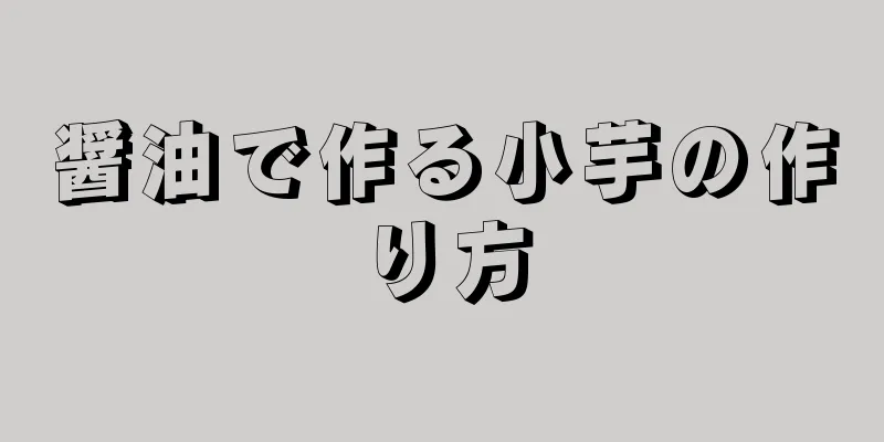 醤油で作る小芋の作り方