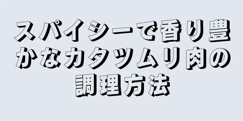 スパイシーで香り豊かなカタツムリ肉の調理方法