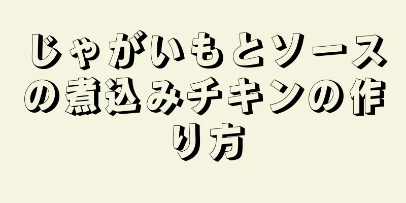 じゃがいもとソースの煮込みチキンの作り方