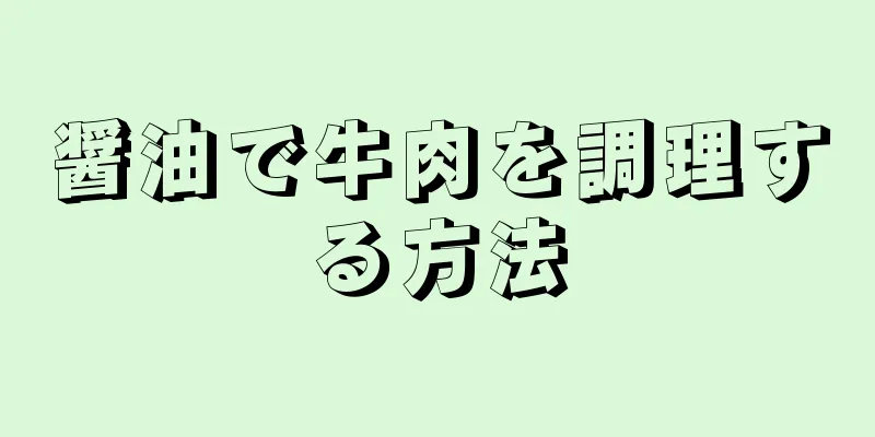 醤油で牛肉を調理する方法