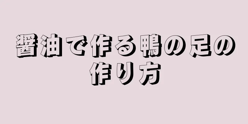 醤油で作る鴨の足の作り方