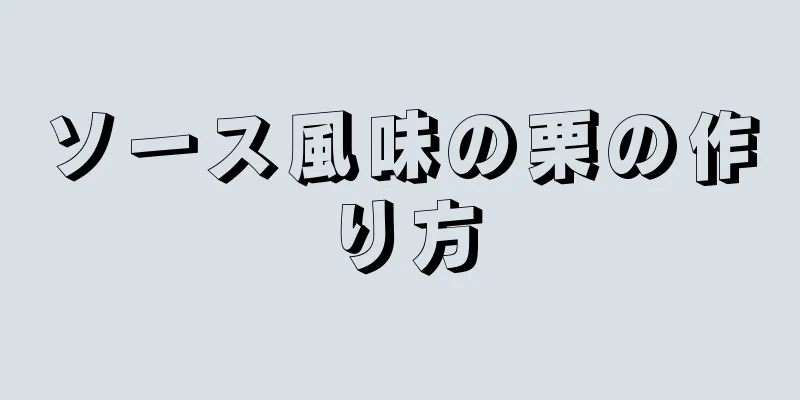 ソース風味の栗の作り方