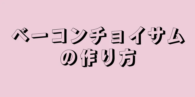 ベーコンチョイサムの作り方