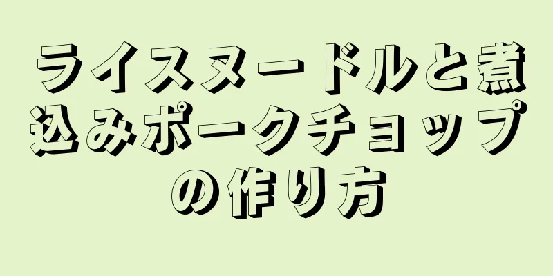 ライスヌードルと煮込みポークチョップの作り方