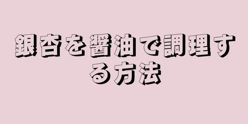 銀杏を醤油で調理する方法