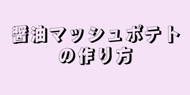 醤油マッシュポテトの作り方