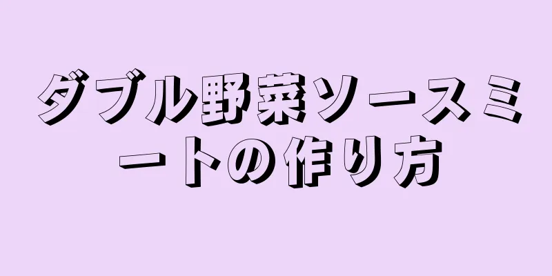 ダブル野菜ソースミートの作り方