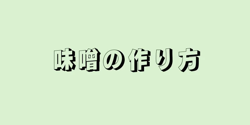 味噌の作り方