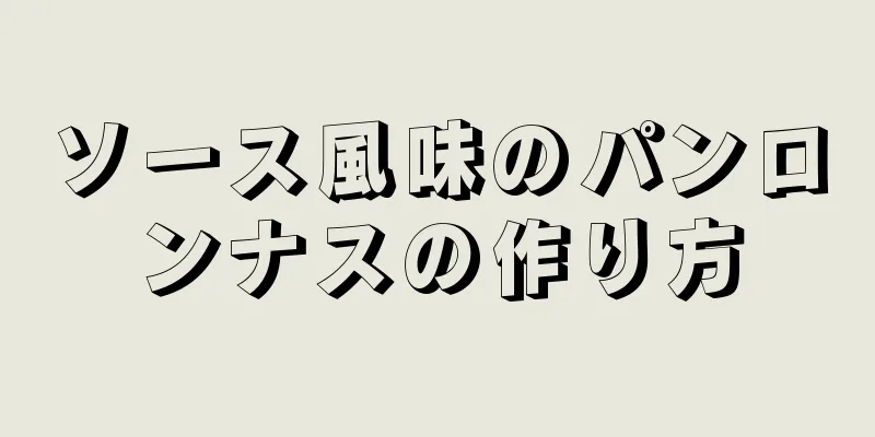 ソース風味のパンロンナスの作り方