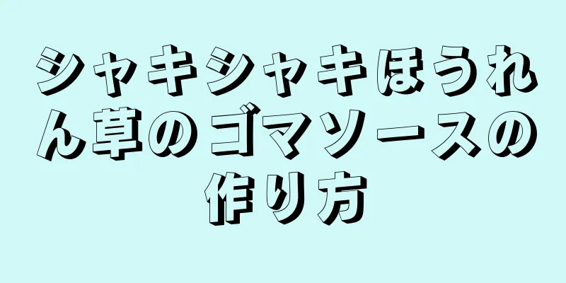 シャキシャキほうれん草のゴマソースの作り方