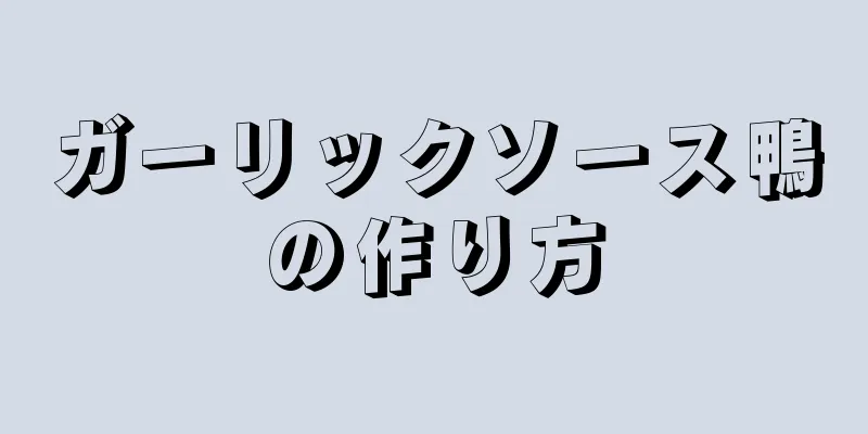 ガーリックソース鴨の作り方