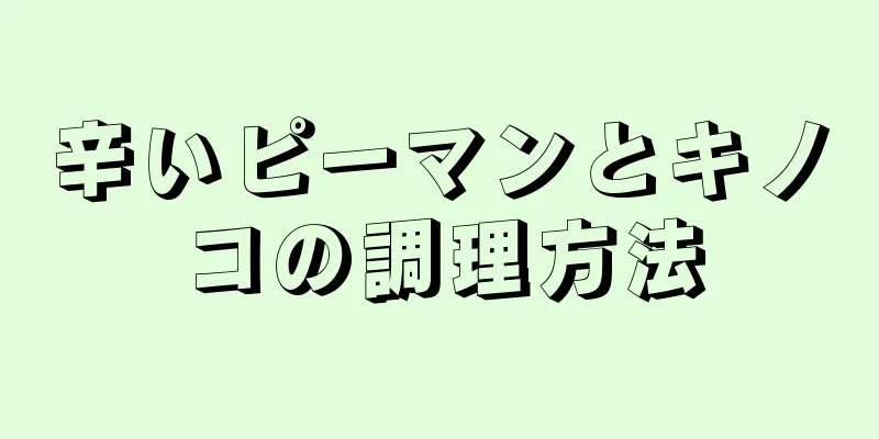 辛いピーマンとキノコの調理方法