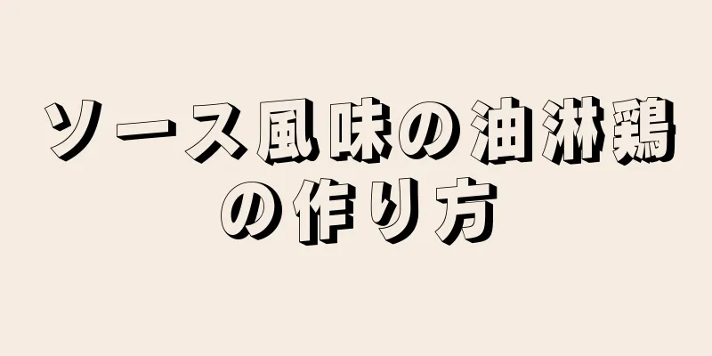 ソース風味の油淋鶏の作り方