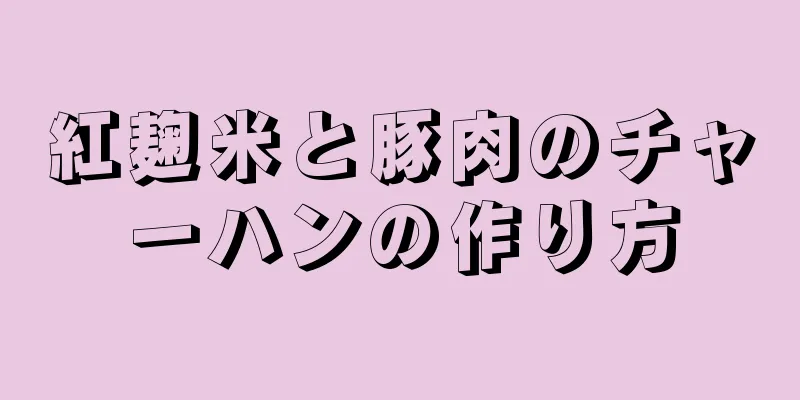 紅麹米と豚肉のチャーハンの作り方