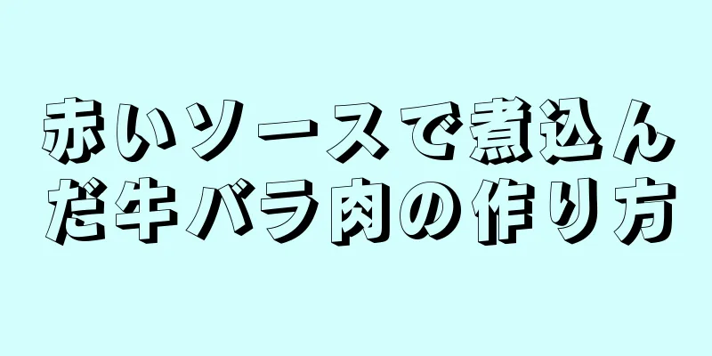 赤いソースで煮込んだ牛バラ肉の作り方