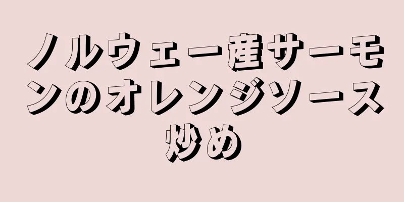 ノルウェー産サーモンのオレンジソース炒め