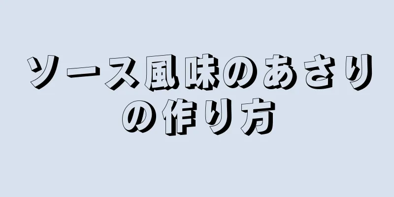 ソース風味のあさりの作り方