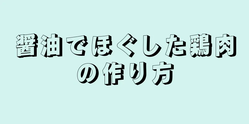 醤油でほぐした鶏肉の作り方