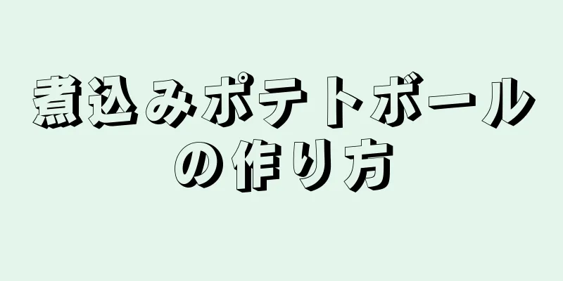 煮込みポテトボールの作り方