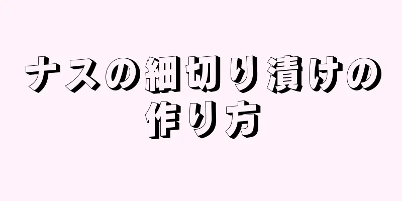 ナスの細切り漬けの作り方