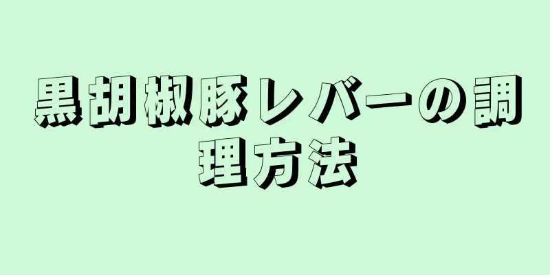 黒胡椒豚レバーの調理方法