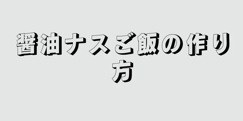 醤油ナスご飯の作り方