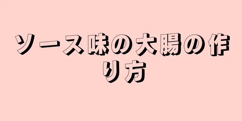 ソース味の大腸の作り方