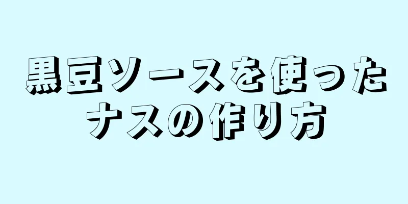 黒豆ソースを使ったナスの作り方