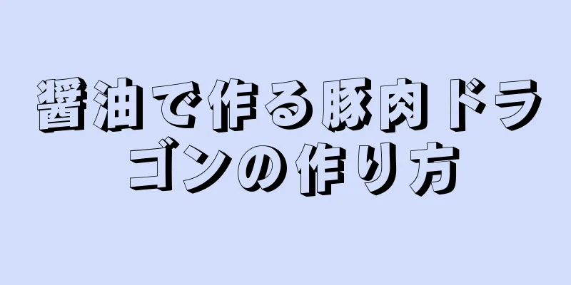 醤油で作る豚肉ドラゴンの作り方