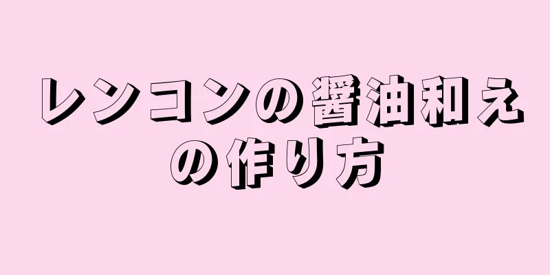 レンコンの醤油和えの作り方