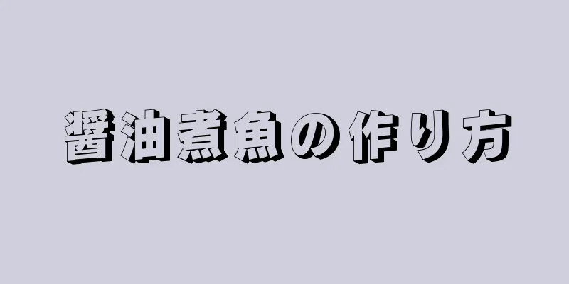 醤油煮魚の作り方