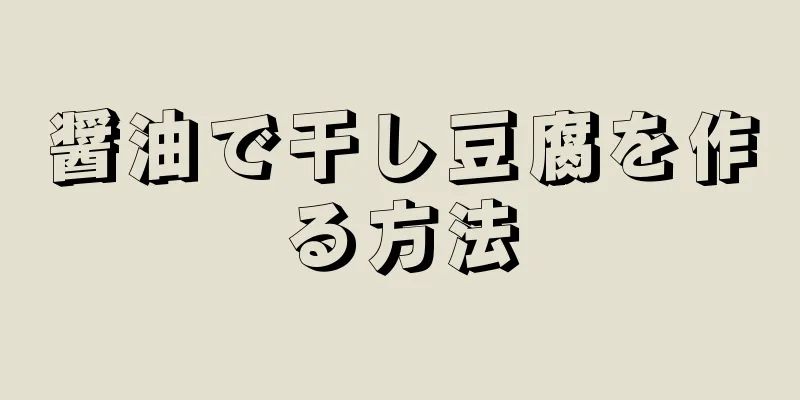 醤油で干し豆腐を作る方法