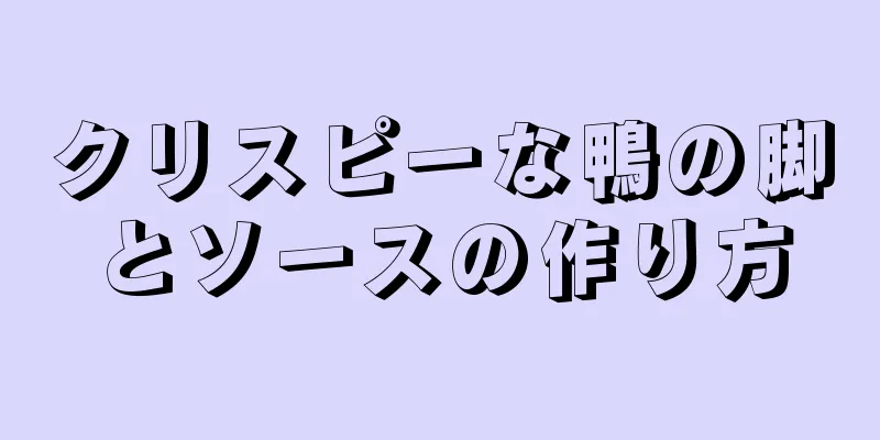 クリスピーな鴨の脚とソースの作り方