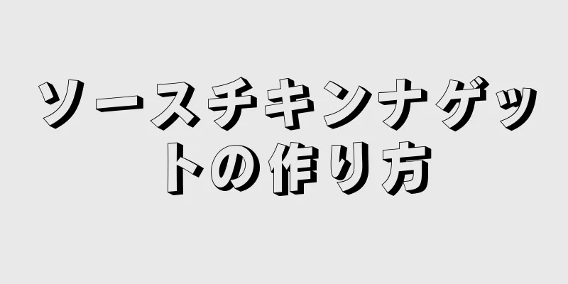 ソースチキンナゲットの作り方