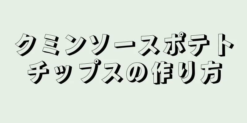 クミンソースポテトチップスの作り方