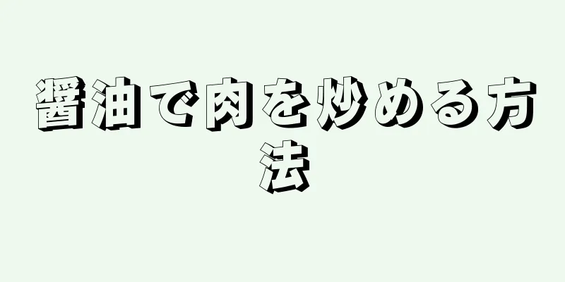 醤油で肉を炒める方法