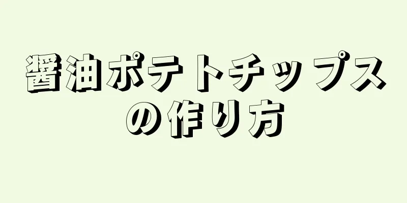 醤油ポテトチップスの作り方