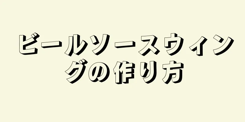 ビールソースウィングの作り方